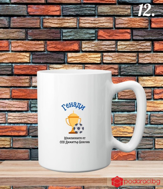 Персонализирана керамична чаша за любителите на спорта