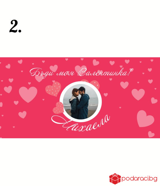 Персонализиран Шоколад за Свети Валентин