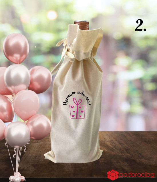 Комплект вино с памучна торбичка за рожден ден