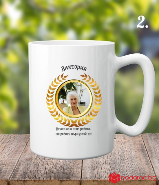 Персонализирана керамична чаша Честито пенсиониране