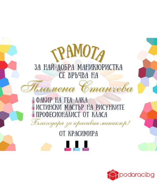 Грамота за маникюристка в рамка