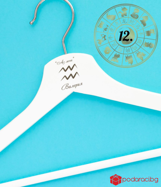 Персонализирана закачалка със зодията