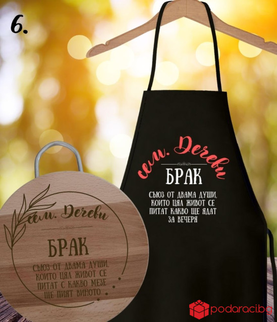 Подаръчен комплект за младоженци с персонализация