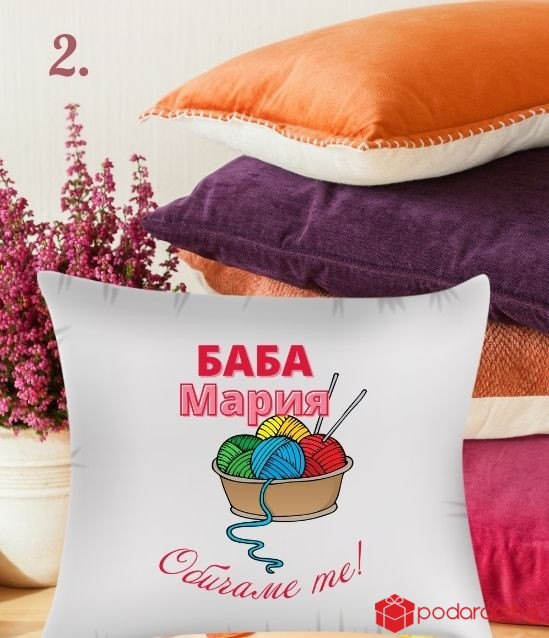 Калъфка за възглавничка с персонализация за 8 март