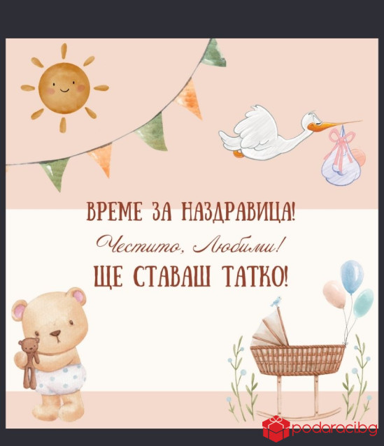 Вино с персонализиран етикет Ще ставаш татко