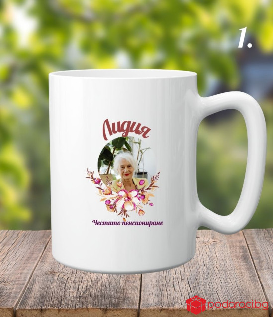 Персонализирана керамична чаша Честито пенсиониране