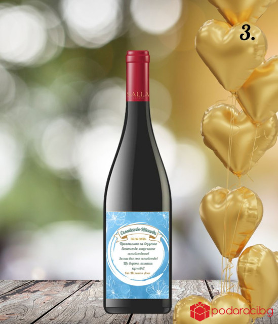 Вино с персонализиран етикет за Кумове