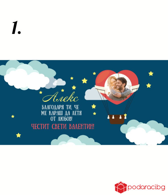 Персонализиран Шоколад за Свети Валентин