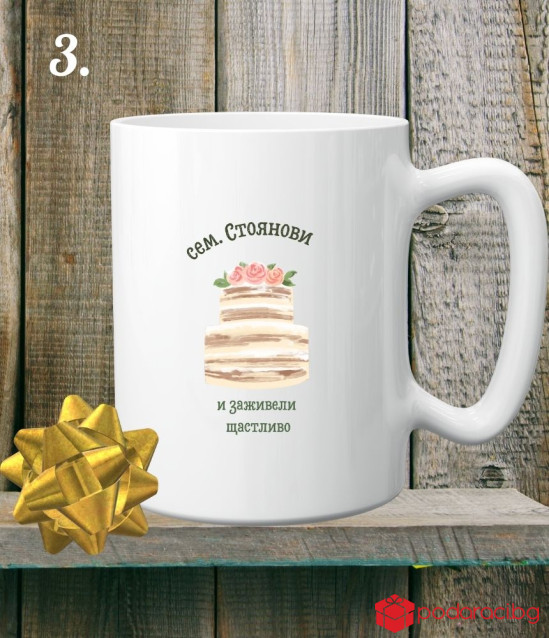 Персонализирана керамична чаша за младоженци И заживели щастливо