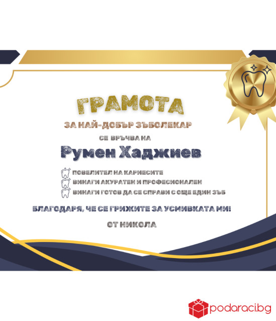 Грамота за зъболекар в рамка