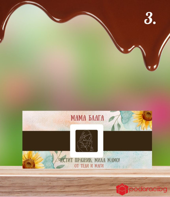 Персонализиран шоколад за Мама