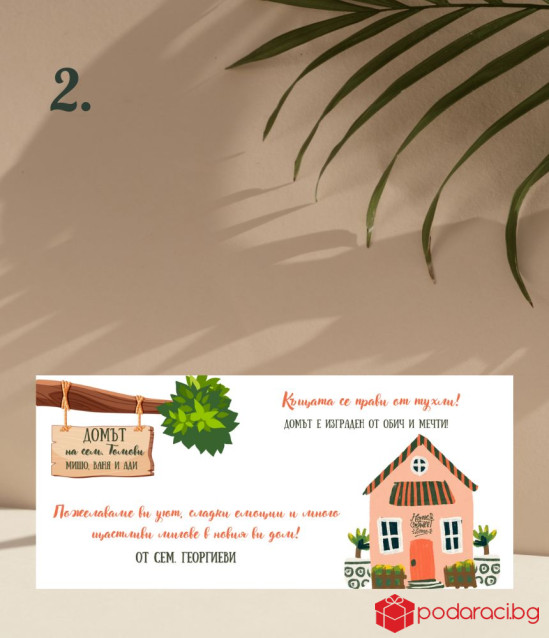 Персонализиран шоколад за нов дом