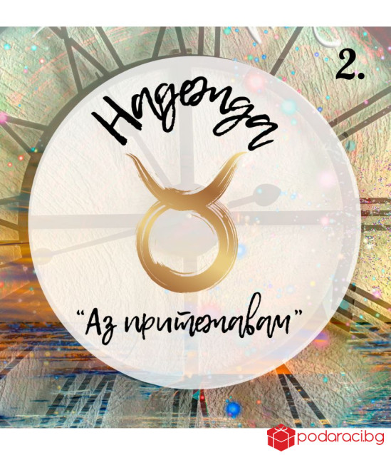 Персонализирано вино за зодиите