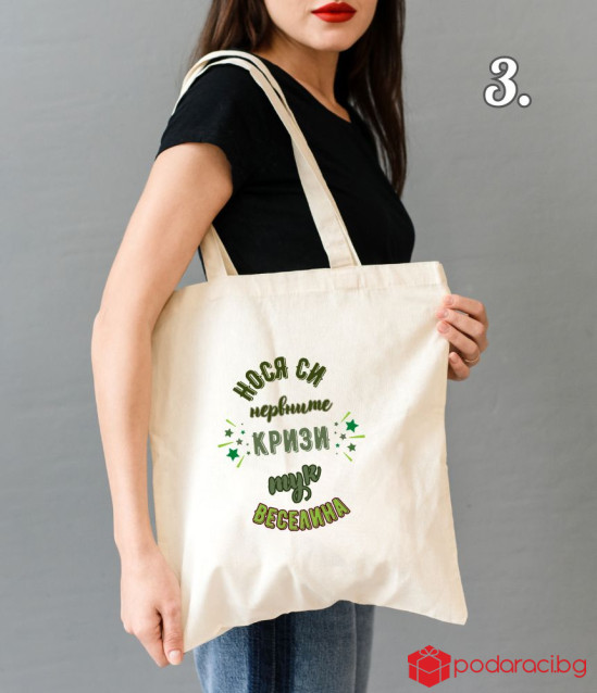 Шопинг чанта със забавен надпис Нося си нервните кризи тук