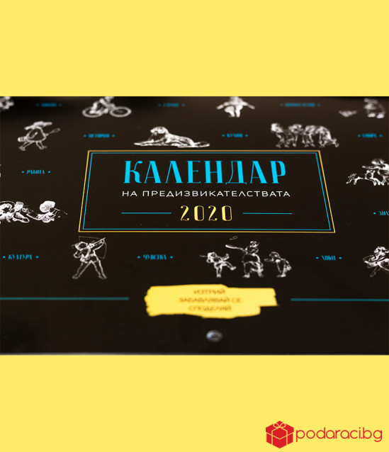Календар на предизвикателствата за 2020 г.