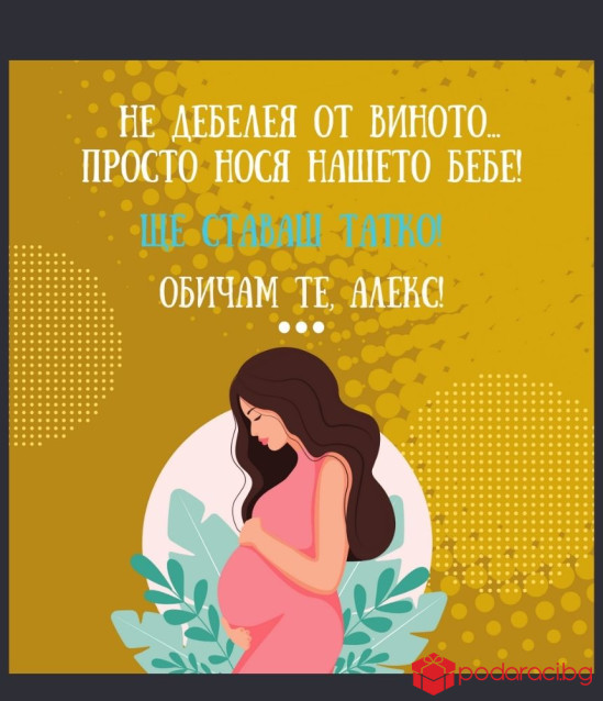 Вино с персонализиран етикет Ще ставаш татко