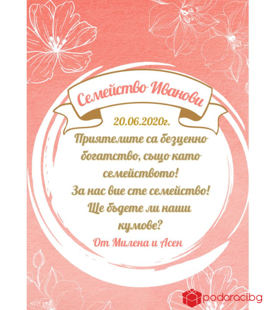 Вино с персонализиран етикет за Кумове