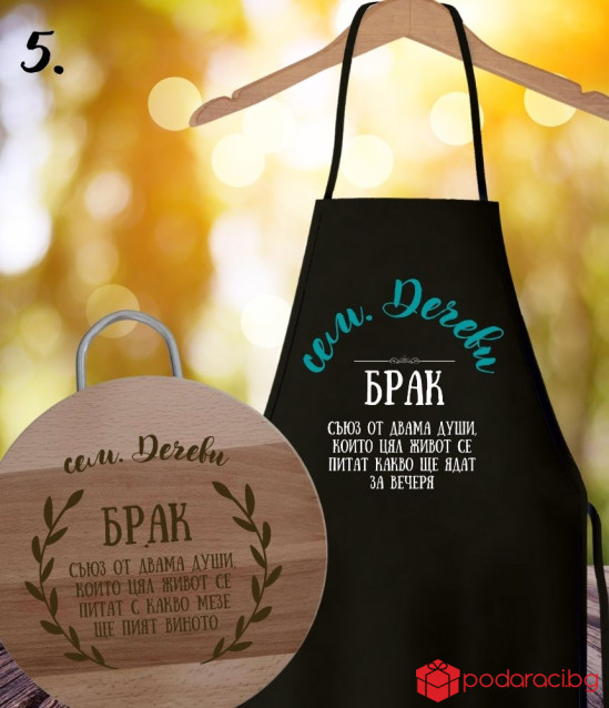 Подаръчен комплект за младоженци с персонализация