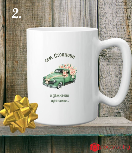 Персонализирана керамична чаша за младоженци И заживели щастливо