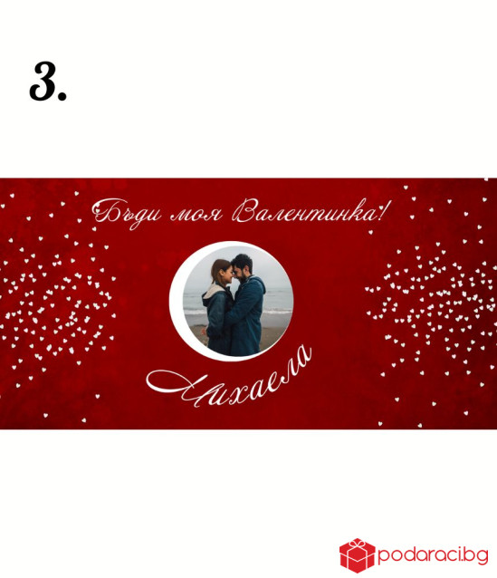 Персонализиран Шоколад за Свети Валентин