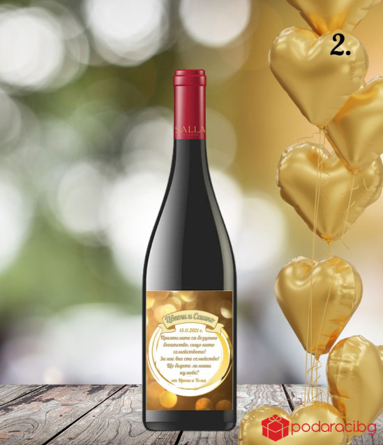 Вино с персонализиран етикет за Кумове