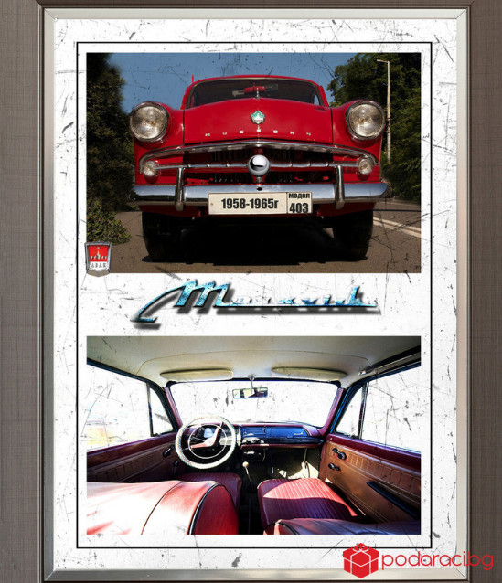 Репродукция Москвич 402