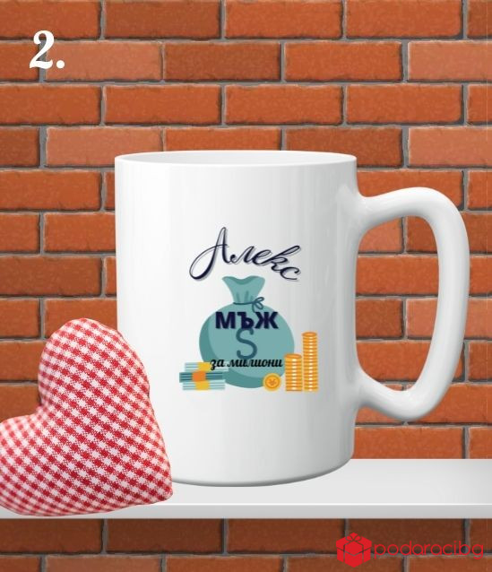 Персонализирана чаша за любимия мъж
