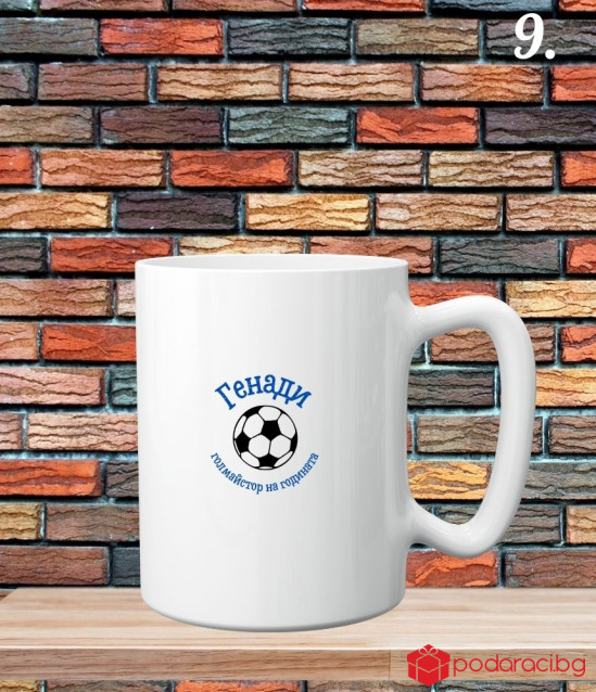Персонализирана керамична чаша за любителите на спорта