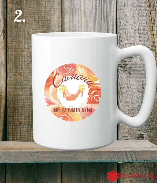 Персонализирана керамична чаша за Кум и Кума на годината