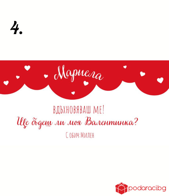 Персонализиран Шоколад за Свети Валентин
