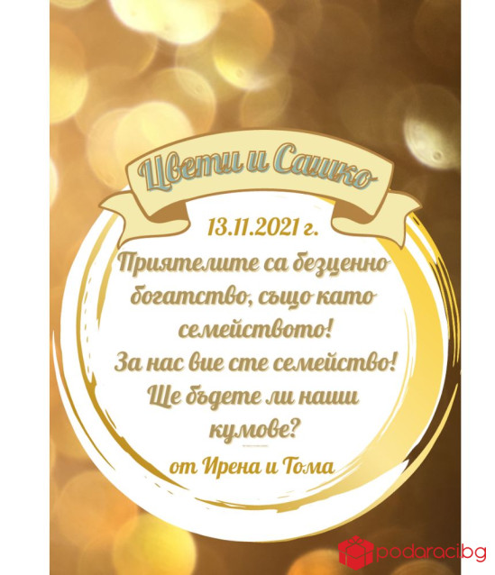 Вино с персонализиран етикет за Кумове