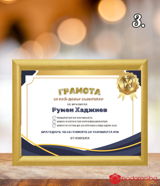 Грамота за зъболекар в рамка