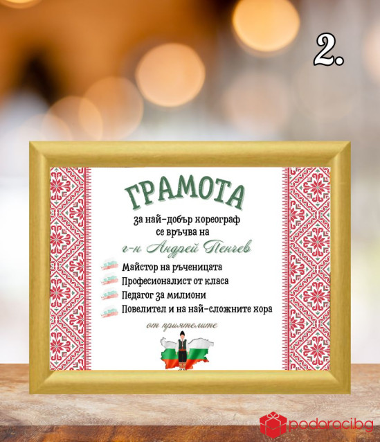 Грамота за най-добър учител по народни танци