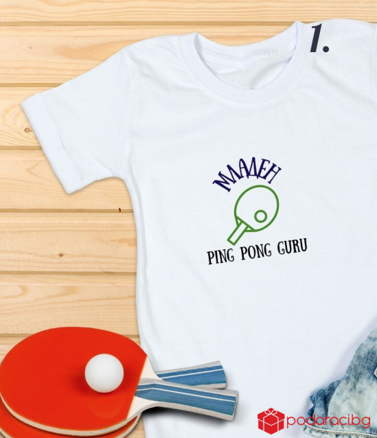 Персонализирана тениска за любителите на тенис на маса
