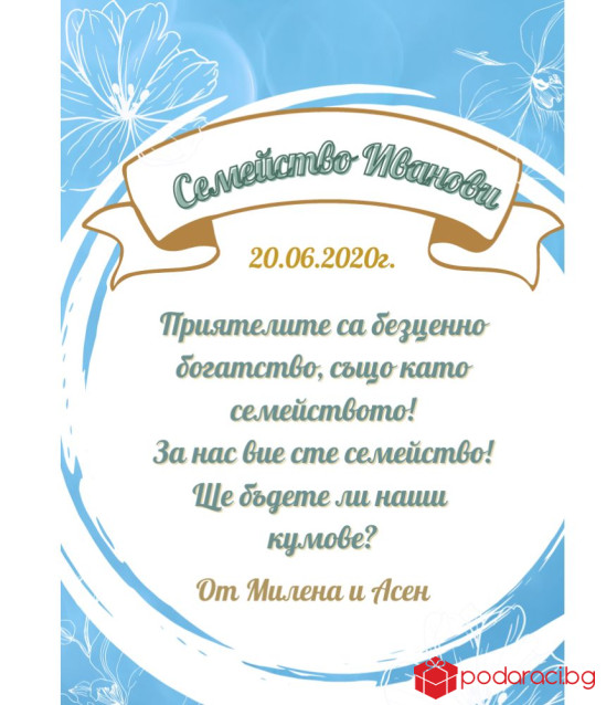 Вино с персонализиран етикет за Кумове