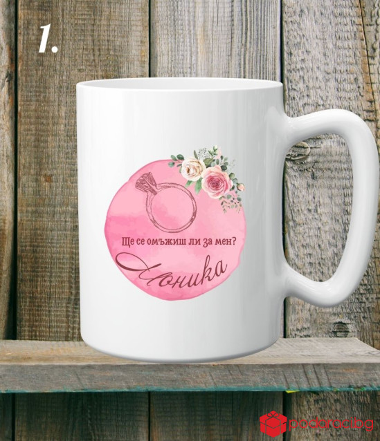 Персонализирана керамична чаша Ще се омъжиш ли за мен