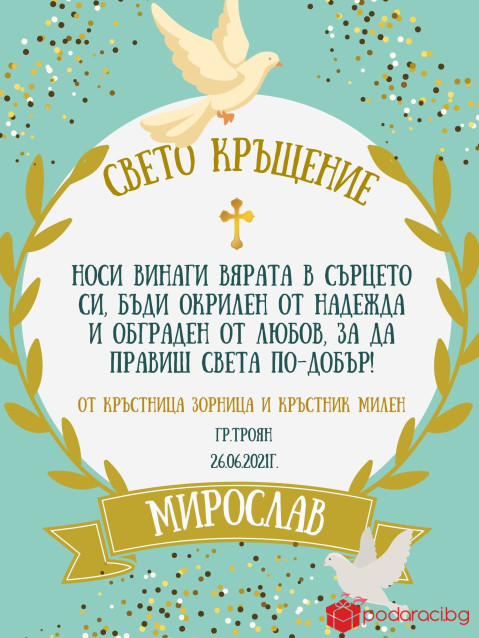 Пожелание за кръщене в рамка