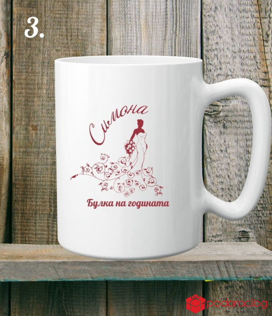 Персонализирана керамична чаша Булка и Младоженец на годината