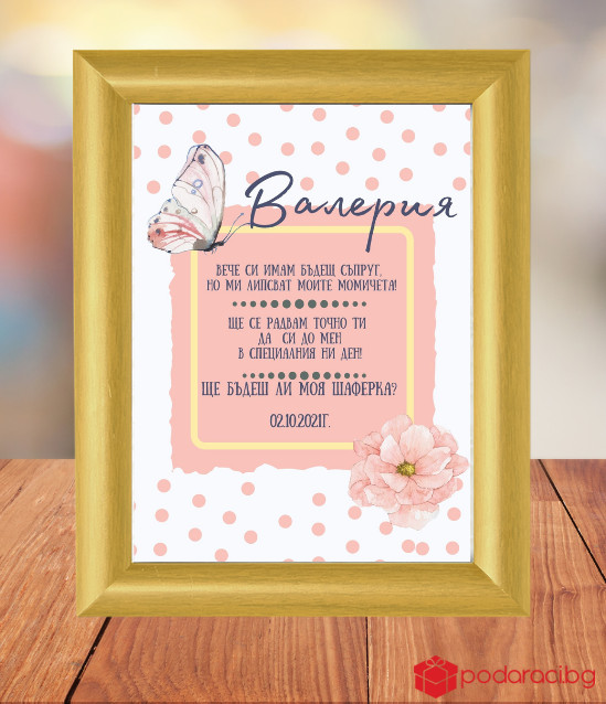 Покана за шаферки в рамка