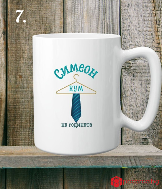 Персонализирана керамична чаша за Кум и Кума на годината