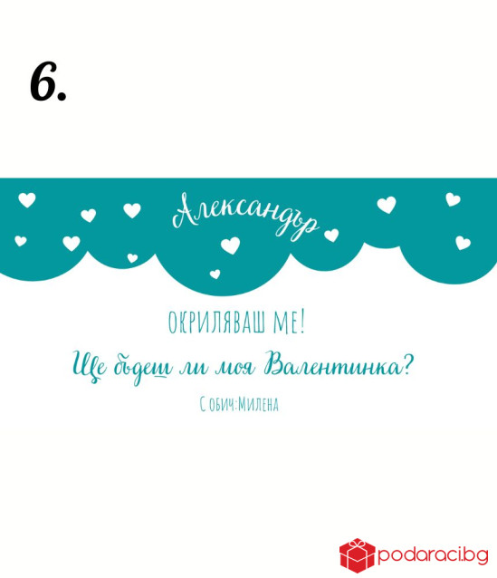 Персонализиран Шоколад за Свети Валентин