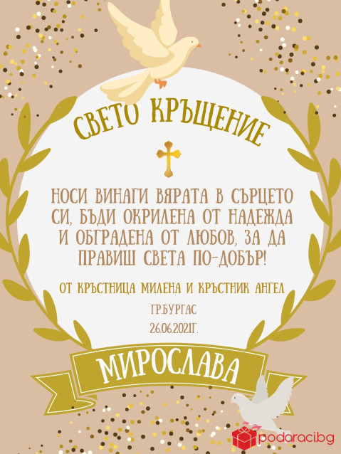 Пожелание за кръщене в рамка