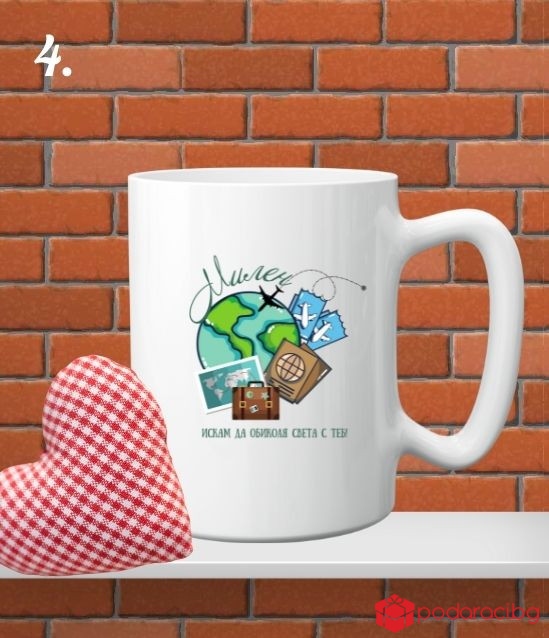 Персонализирана чаша за любимия мъж