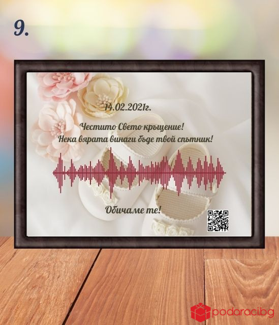 Звукова вълна с персонализирано видео за повод