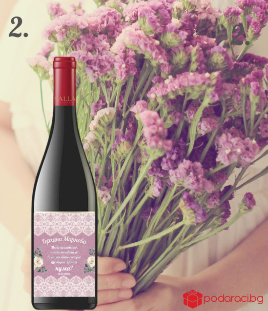 Вино Покана за кума с персонализиран етикет