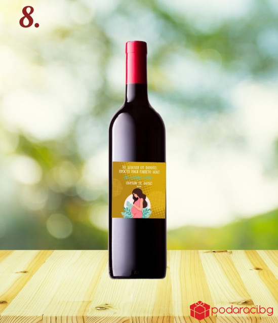 Вино с персонализиран етикет Ще ставаш татко