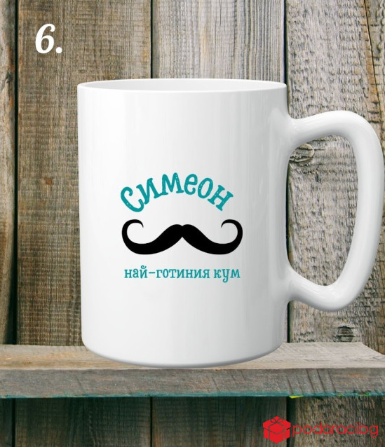 Персонализирана керамична чаша за Кум и Кума на годината