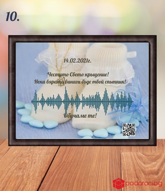 Звукова вълна с персонализирано видео за повод