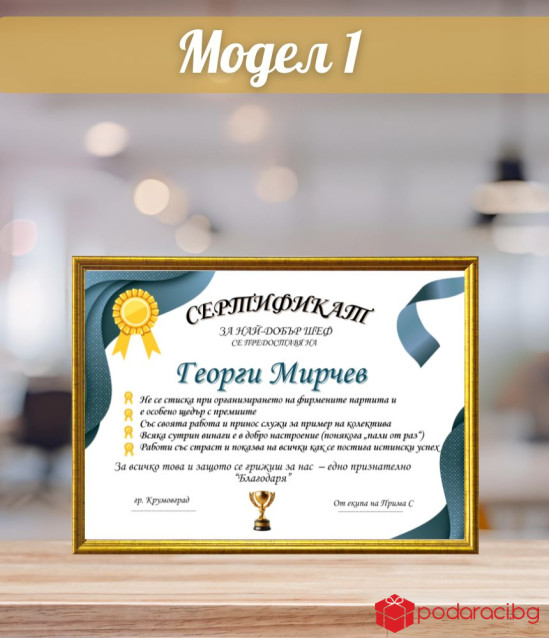 Грамота за най-добър шеф + подарък рамка