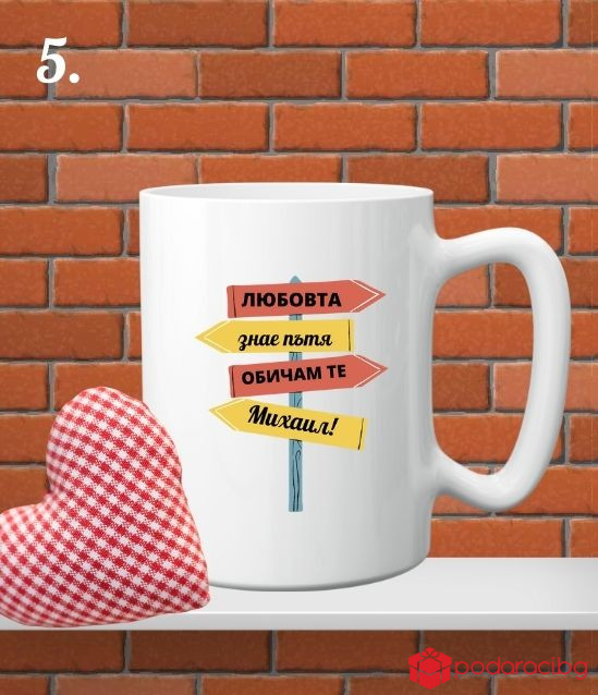 Персонализирана чаша за любимия мъж